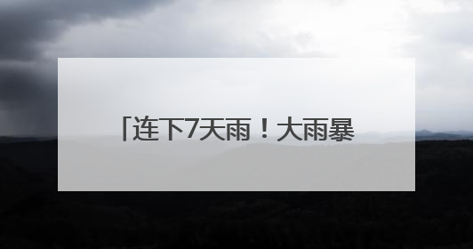 连下7天雨！大雨暴雨！安徽天气大反转