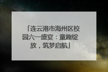 连云港市海州区校园六一盛宴：童趣绽放，筑梦启航