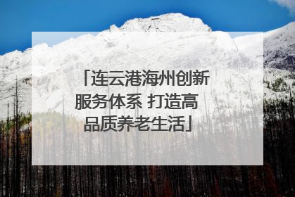 连云港海州创新服务体系 打造高品质养老生活