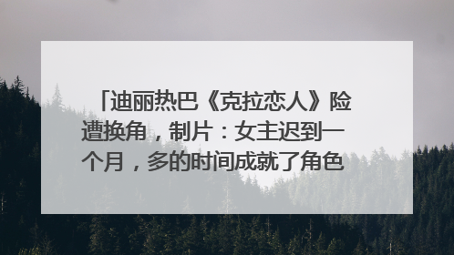 迪丽热巴《克拉恋人》险遭换角，制片：女主迟到一个月，多的时间成就了角色，唐嫣方最新回应！