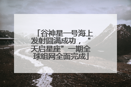 谷神星一号海上发射圆满成功，“天启星座”一期全球组网全面完成