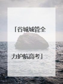 谷城城管全力护航高考