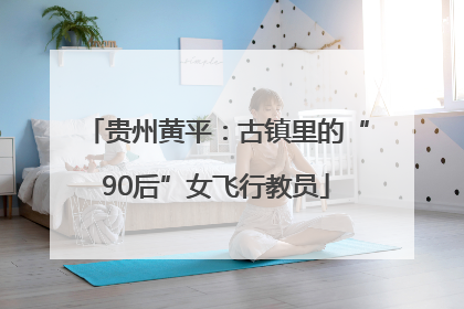 贵州黄平：古镇里的“90后”女飞行教员