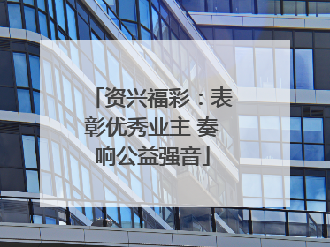 资兴福彩：表彰优秀业主 奏响公益强音