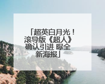 超英白月光！滚导版《超人》确认引进 曝全新海报