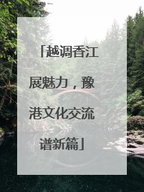 越调香江展魅力，豫港文化交流谱新篇