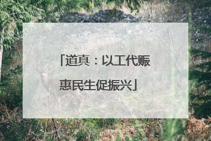 道真：以工代赈惠民生促振兴