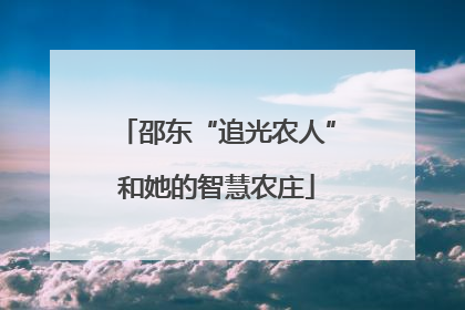邵东“追光农人”和她的智慧农庄