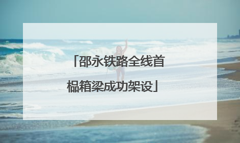 邵永铁路全线首榀箱梁成功架设