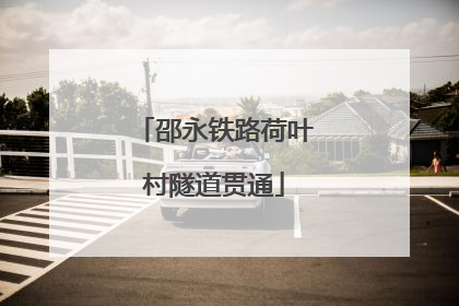 邵永铁路荷叶村隧道贯通