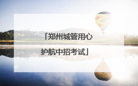 郑州城管用心护航中招考试
