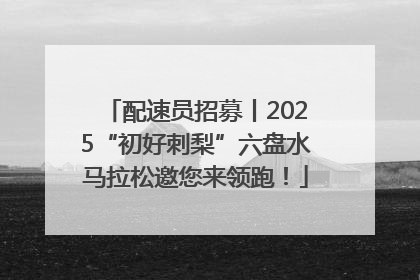 配速员招募丨2025“初好刺梨”六盘水马拉松邀您来领跑！
