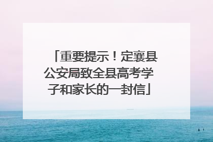 重要提示！定襄县公安局致全县高考学子和家长的一封信