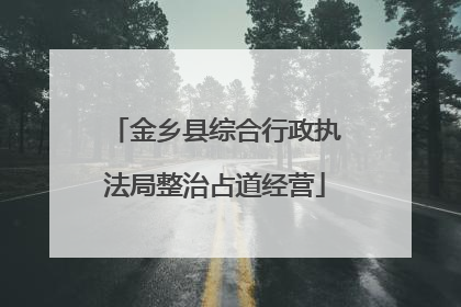 金乡县综合行政执法局整治占道经营