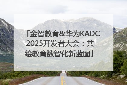 金智教育&华为KADC 2025开发者大会：共绘教育数智化新蓝图