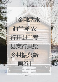 金融活水润兰考 农行开封兰考县支行共绘乡村振兴新画卷