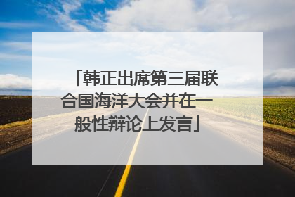韩正出席第三届联合国海洋大会并在一般性辩论上发言