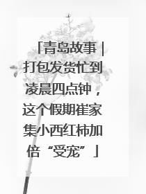 青岛故事｜打包发货忙到凌晨四点钟，这个假期崔家集小西红柿加倍“受宠”