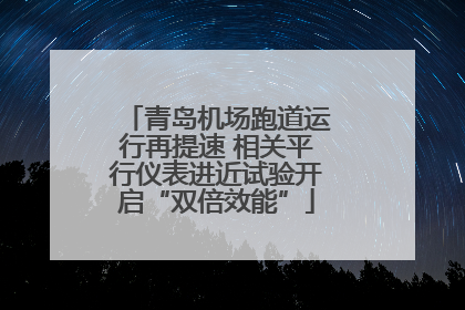 青岛机场跑道运行再提速 相关平行仪表进近试验开启“双倍效能”
