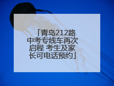 青岛212路中考专线车再次启程 考生及家长可电话预约