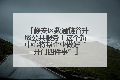静安区数通链谷升级公共服务！这个新中心将帮企业做好“开门四件事”