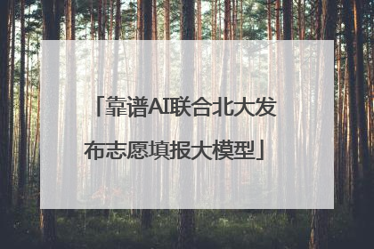 靠谱AI联合北大发布志愿填报大模型