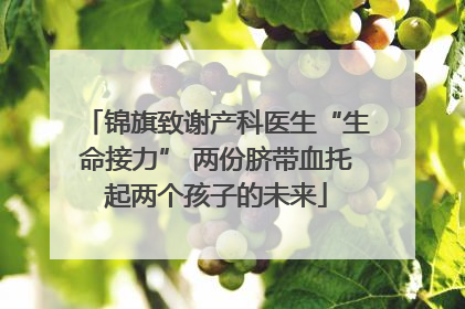锦旗致谢产科医生“生命接力” 两份脐带血托起两个孩子的未来