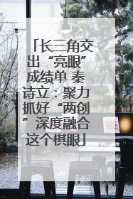 长三角交出“亮眼”成绩单 秦诗立：聚力抓好“两创”深度融合这个棋眼