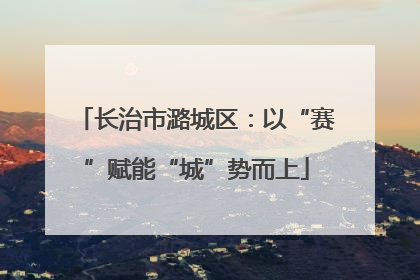 长治市潞城区：以“赛”赋能“城”势而上