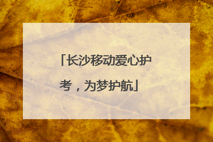 长沙移动爱心护考，为梦护航