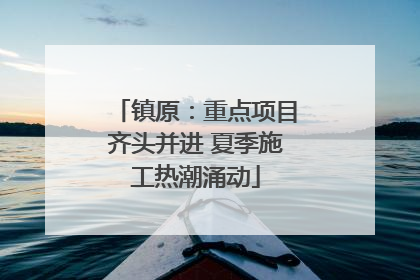 镇原：重点项目齐头并进 夏季施工热潮涌动