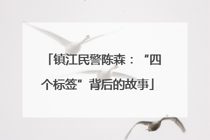 镇江民警陈森：“四个标签”背后的故事