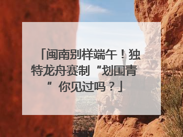 闽南别样端午！独特龙舟赛制“划围青”你见过吗？
