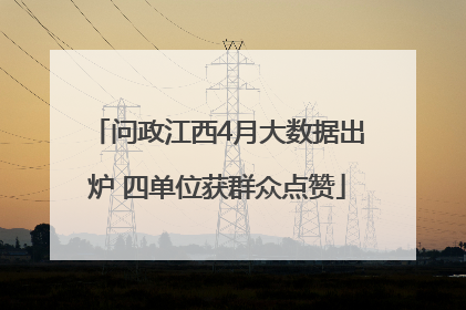 问政江西4月大数据出炉 四单位获群众点赞