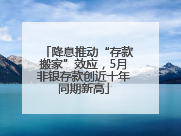降息推动“存款搬家”效应，5月非银存款创近十年同期新高