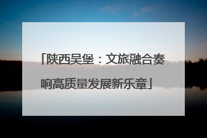 陕西吴堡：文旅融合奏响高质量发展新乐章