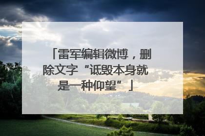 雷军编辑微博，删除文字“诋毁本身就是一种仰望”