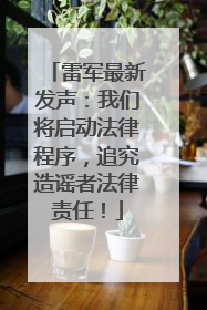雷军最新发声：我们将启动法律程序，追究造谣者法律责任！
