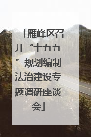 雁峰区召开“十五五”规划编制法治建设专题调研座谈会