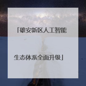 雄安新区人工智能生态体系全面升级