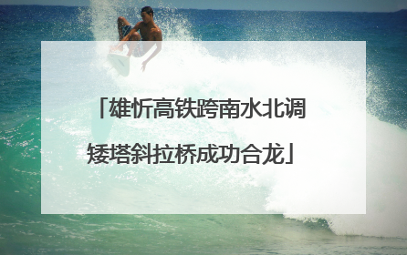 雄忻高铁跨南水北调矮塔斜拉桥成功合龙