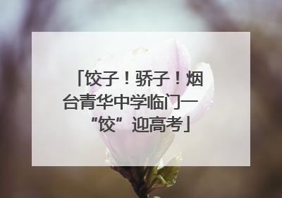 饺子！骄子！烟台青华中学临门一“饺”迎高考