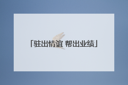 驻出情谊 帮出业绩