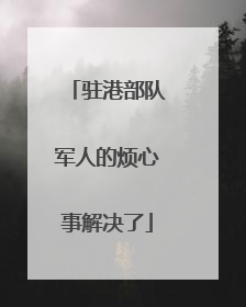 驻港部队军人的烦心事解决了