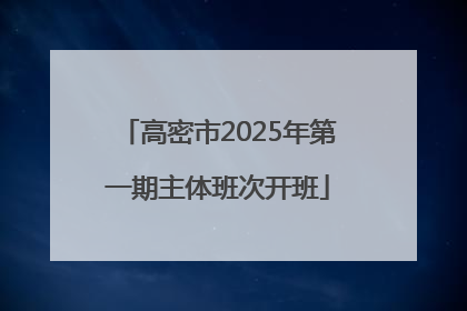 高密市2025年第一期主体班次开班