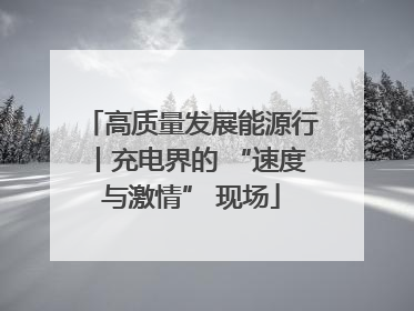高质量发展能源行丨充电界的 “速度与激情” 现场