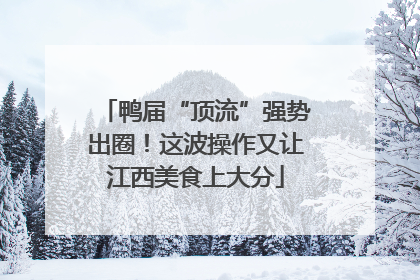 鸭届“顶流”强势出圈！这波操作又让江西美食上大分