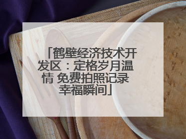 鹤壁经济技术开发区：定格岁月温情 免费拍照记录幸福瞬间