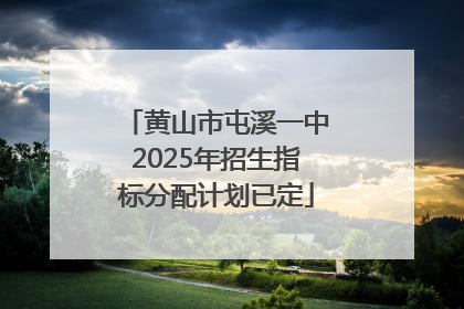 黄山市屯溪一中2025年招生指标分配计划已定