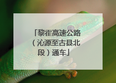 黎霍高速公路（沁源至古县北段）通车